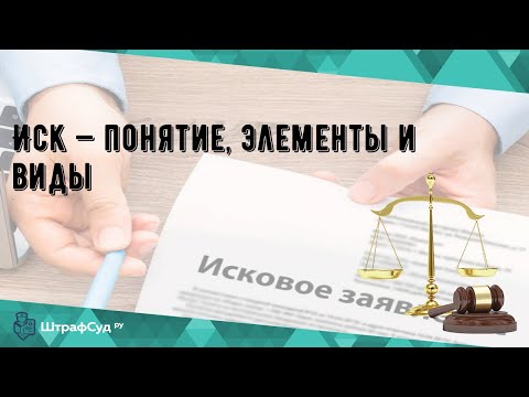 Иск — понятие, элементы и виды