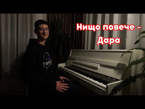 Дара Нищо повече пиано кавър по слух Dara Nishto Poveche Piano Cover By Ear