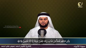 21- Surah Al-Anbiya' |سورة الأنبياء ||Shaikh Ahmad Naseem|الشيخ احمد نسيم على أحمد|Quran Al-Kareem