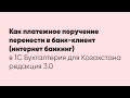 Как платежное поручение перенести в банк-клиент (интернет банкинг)