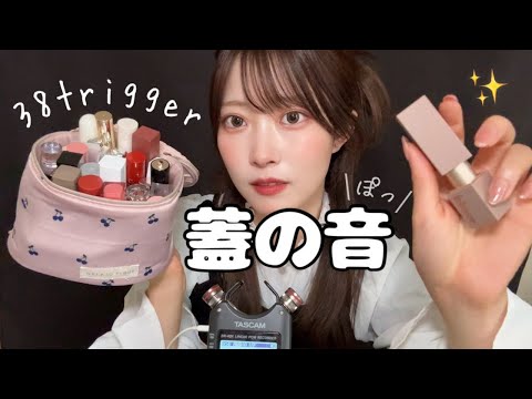 【ASMR】リップの蓋を割と勢いよく開け閉めする音😴💄ﾌﾟﾚﾋﾞｭｰｱﾙﾖ。/ﾊﾟｶｯ/ｶﾞﾘｶﾞﾘ【Lid sound】ノートーキング！