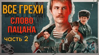 Все Грехи И Ляпы Сериала 