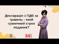 Декларація з ПДВ за травень - який граничний строк подання?