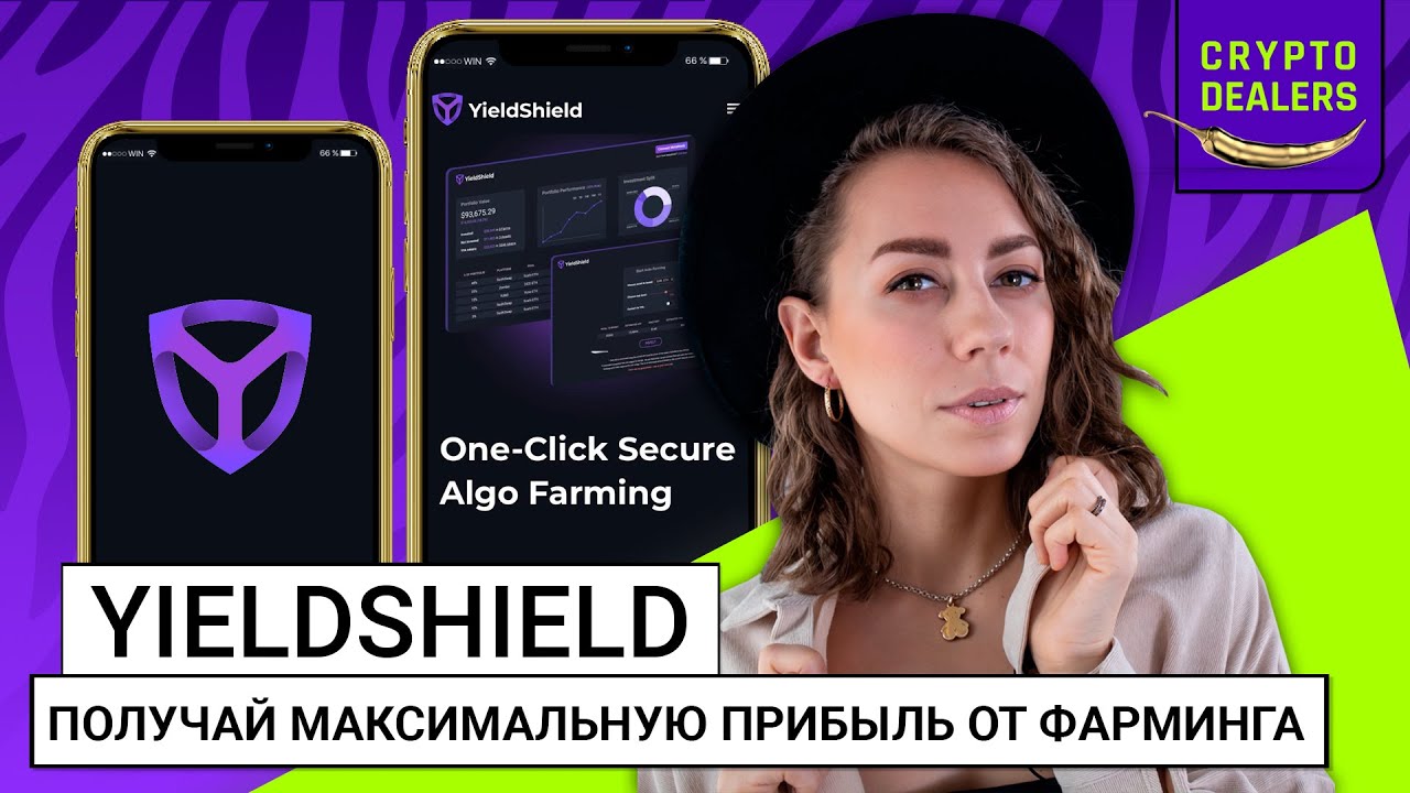 Получай максимальную прибыль от фарминга | YieldShield - YouTube