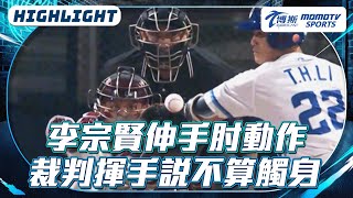 李宗賢故意伸肘觸身球無效 桃猿教頭認為是好球