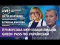 КРАВЧЕНКО, АМОСОВА / Сертифікат про одужання від COVID-19 / Обов'язкова вакцинація для лікарів