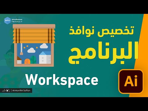 تخصيص نوافذ البرنامج دورة الإلستريتور الدرس 02 Illustrator Workspace