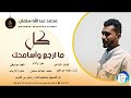 محمدعبدالله سلمان اغنية كل ما ارجع اسامحك New2026 