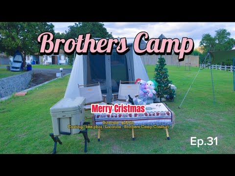 ปุ๊บปั๊บGOEp.31BrothersCampChonburiกางเต็นท์รับลมหนาวในวันคริสต์มาส Ep.31 Brothers Camp Chonburi 