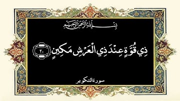 سورة التكوير || القارىء علي جابر