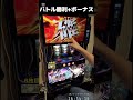 スマスロ 新鬼武者3 バトル勝利+ボーナス