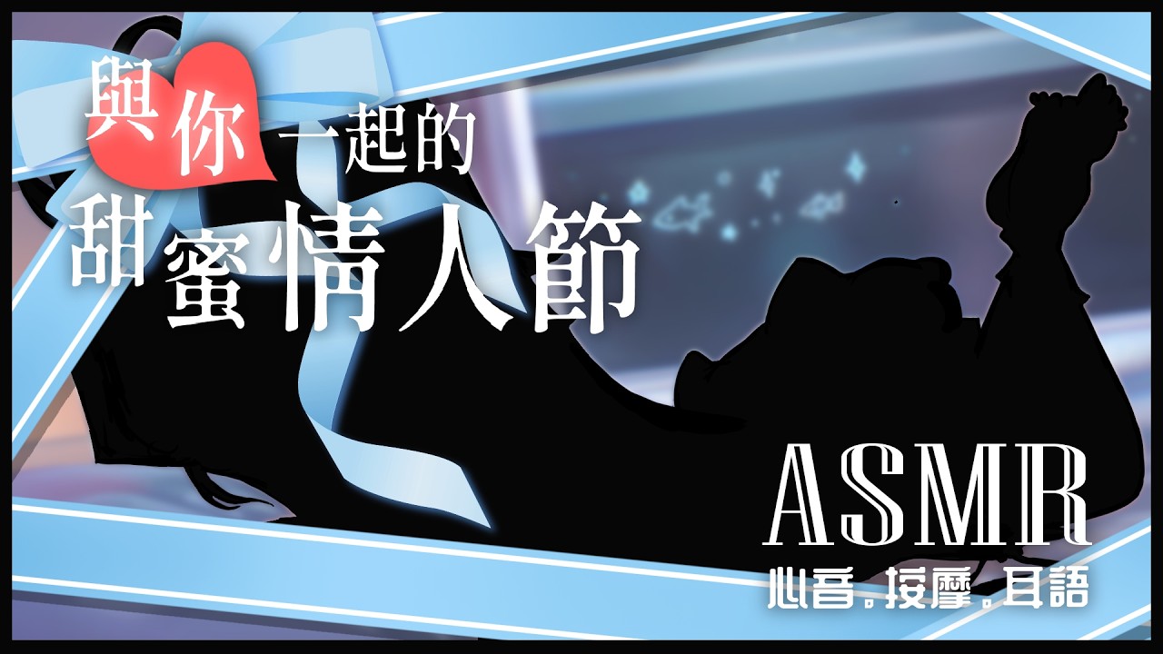 【ASMR｜3DIO】與你一起度過的甜蜜情人節💧首次登場的睡衣派對！？