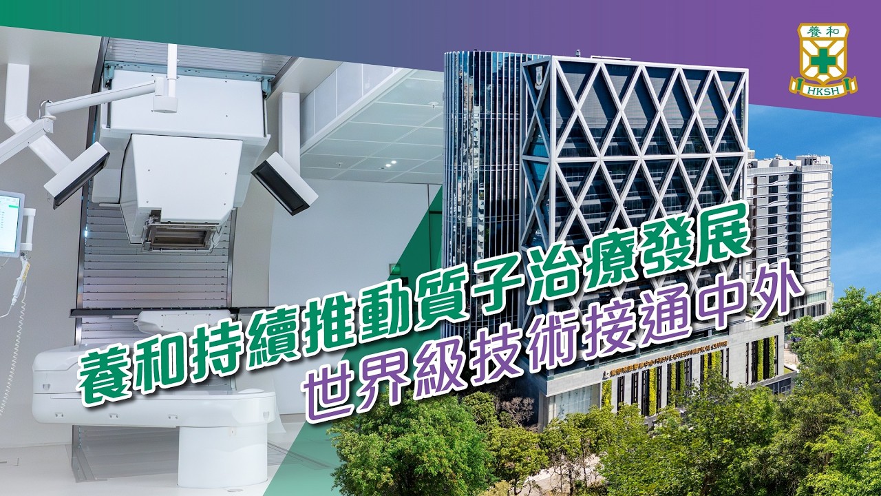 質子治療｜養和持續推進發展 世界級技術接通中外