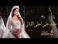 زفه باسم فاطمه بدون موسيقى 2021 طلت على احلى الليالي حمد الراشد لطلب زفه باسم فاطمه بدون موسيقى 2021 طلت على احلى الليالي حمد الراشد لطلب
