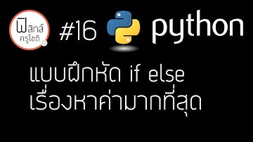 Python - แบบฝึกหัด if  else เรื่องหาค่ามากที่สุด