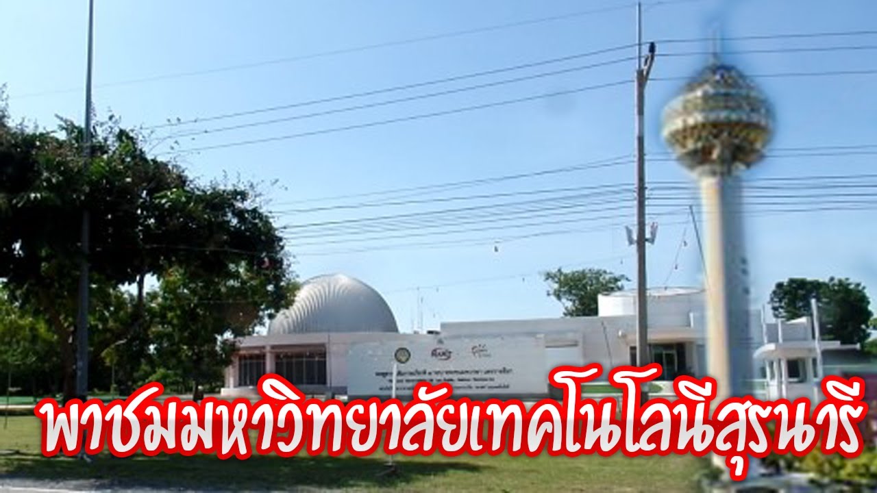 พาชมมหาวิทยาลัยเทคโนโลยีสุรนารี