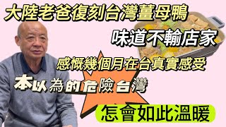 大陸老爸在家復刻薑母鴨味道超越店家飯中大談在大陸了解的台灣和現實中的台灣差太多危險地帶秒變和諧社會..