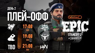 Winline EPIC Standoff 2: Season 9 | Playoffs - Day 2