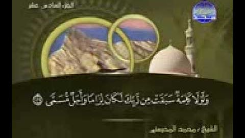 سورة طه الشيخ محمد المحيسني ''surat Taha''