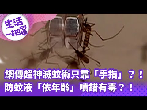 《生活一把罩》網傳超神滅蚊術只靠「手指」？！ 防蚊液「依年齡」噴錯有毒？！