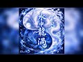 水中龍渦 - SUI-CHU-RON-KA - / DoraMaru【Original AIMV】#AIMV #オリジナル曲 #ドラゴン
