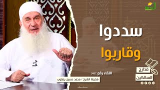 سددوا وقاربوا || مدارج السالكين || فضيلة الشيخ المربي محمد حسين يعقوب