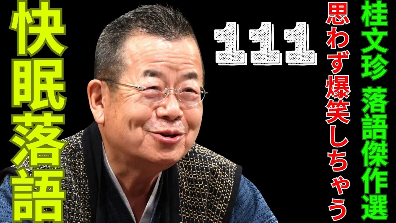 快眠落語   -  桂文珍 落語傑作選   -  思わず爆笑しちゃう  -  111
