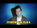 МОИ ЗВЁЗДЫ VHS ГЕНРИ СИЛЬВА (Henry Silva)