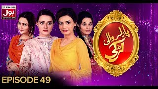 Parlour Wali Larki Episode 49 BOL Entertainment 25 Feb