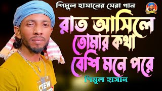 রাত আসিলেই তোমার কথা বেশি মনে পরে।শিমুল হাসান। rat ashilei tomar kotha beshi mone pore।shimul hasan Thumb