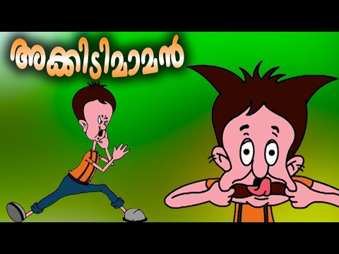     akkidimaman  akkidimaman comedy  malayalam kids animation