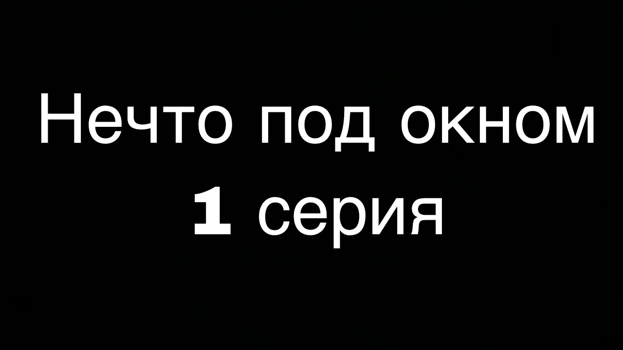 Нечто под окном - YouTube