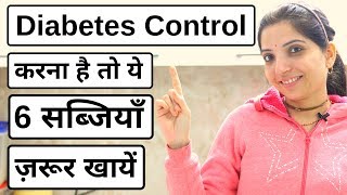 डायबिटीज़  में ये 6 सब्जियाँ ज़रूर खायें - Diabetes Diet in Hindi