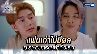 แฟนเก่าไม่มีผล เพราะคนตรงหน้าคือเธอ | Highlight Ep.03 ยอมเป็นของฮิม | 14 ธ.ค. 66 | GMM25