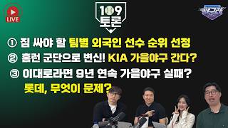 [백구토론] 짐 싸야 할 팀별 외국인 선수 순위? | 홈런군단으로 변신한 KIA! 가을야구 갈 것 같다? 못 간다? | 이대로라면 9년 연속 가을야구 실패하는데..롯데 문제는?