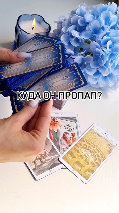 Объявится ли он? Гадание онлайн на картах Таро бесплатно
