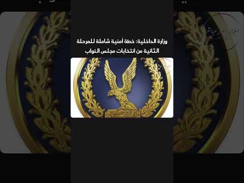 وزارة الداخلية خطة أمنية شاملة للمرحلة الثانية من انتخابات مجلس النواب