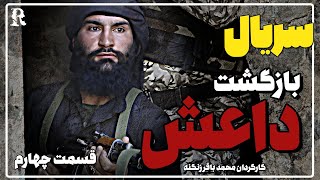 سریال بازگشت داعش قسمت پنجم