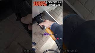 Как бесплатно заправиться ⛽ на любой АЗС  #shortsyoutube #tiktok #reels #funny #авто