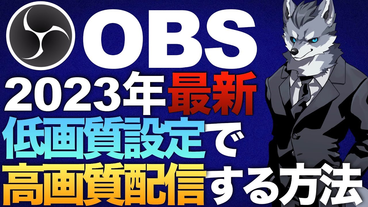 2023年】軽量化OBS『高画質配信設定』【Vtuberラバルルゲーム実況講座