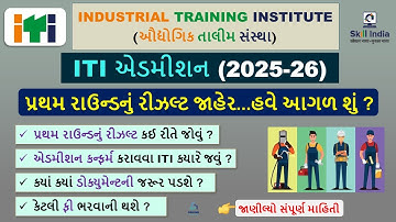 ITI Admission Check First Round Result 2025 | ITI Admission Document List | ITI First Round Result