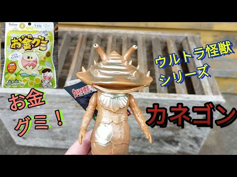 ウルトラQ】カネゴン ウルトラ怪獣シリーズ BANDAIソフビを紹介