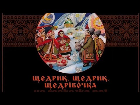 Щедрик щедрівочка текст. Танец щедрик. Щедрик щедрик щедрівочка. Merry christmas щедрик. Merry christmas щедрик.