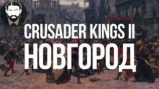 [CK2] ВОЗВЫШЕНИЕ НОВГОРОДА - Прохождение Crusader Kings II (часть 2)