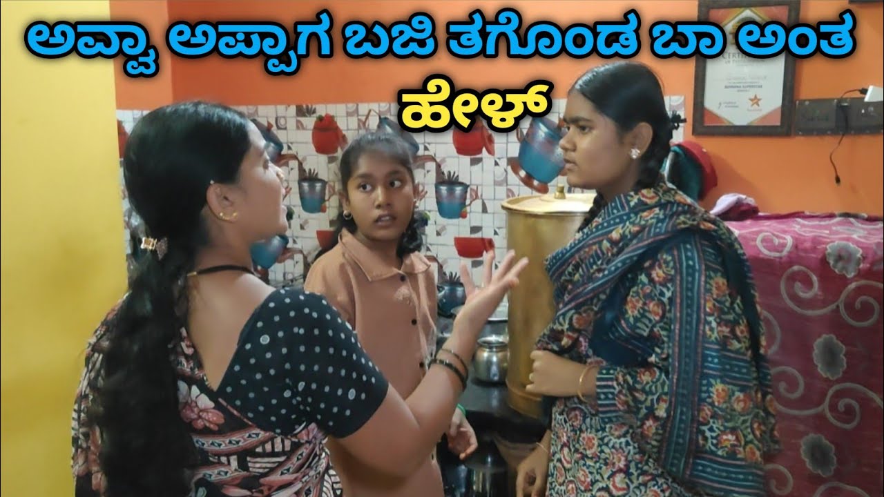 ಅಕ್ಕನ ಬಜ್ಜಿ ತಿಂದ ತಂಗಿ ಮನೆಯಲ್ಲಿ ಜಗಳ ಶುರು ll #UttarKarnataka 