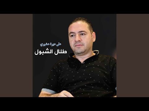على ديرة عشيري
