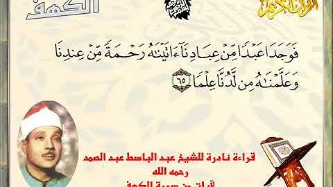 قراءة نادرة للشيخ عبد الباسط عبد الصمد لآيات من سورة الكهف