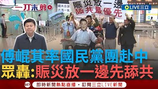 【一刀未剪】還是飛去中國了...傅崐萁今率團赴中 抗議民眾怒轟