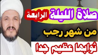 الرسول صلاة الليلة الرابعة من شهر رجب ثوابها عظيم جدا لنا ولموتانا؟؟؟