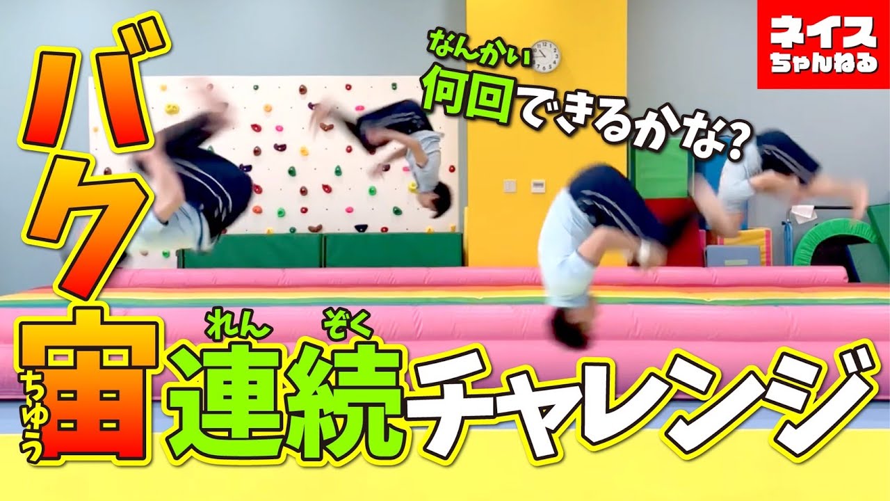 【バク宙】何回できるかな?バク宙連続チャレンジ　＃ネイス体操教室